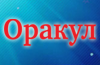 Сайт газеты Оракул Сайт газеты Оракул